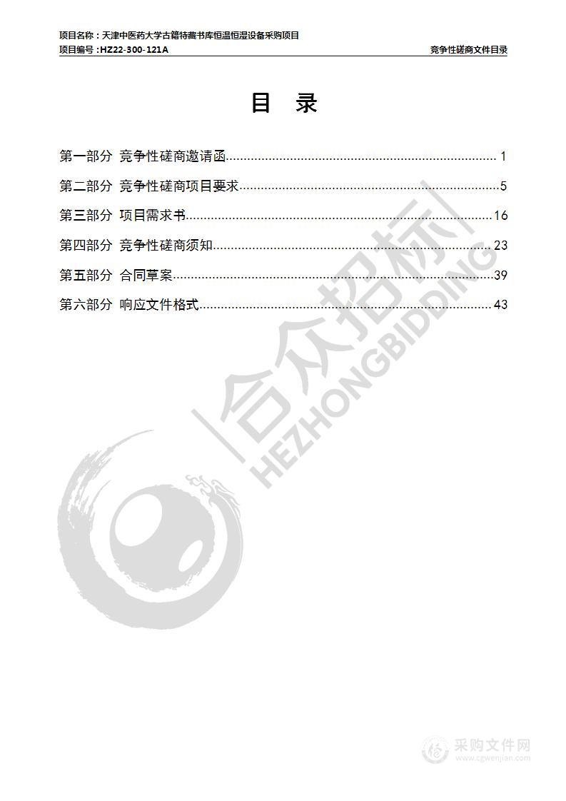 天津中医药大学古籍特藏书库恒温恒湿设备采购项目