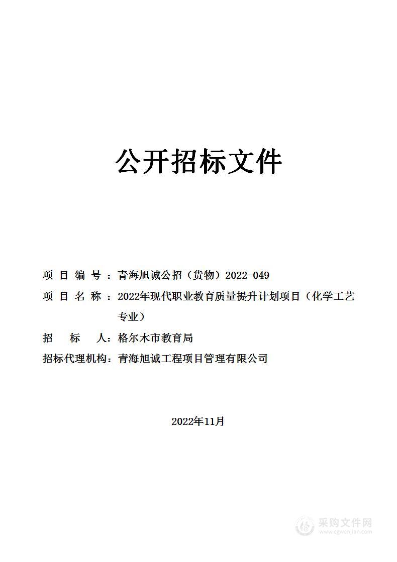 2022年现代职业教育质量提升计划项目（化学工艺专业）