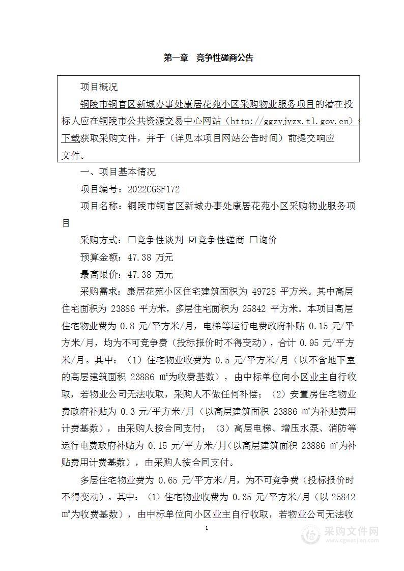 铜陵市铜官区新城办事处康居花苑小区采购物业服务项目