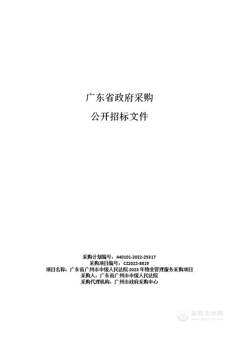 广东省广州市中级人民法院2023年物业管理服务采购项目