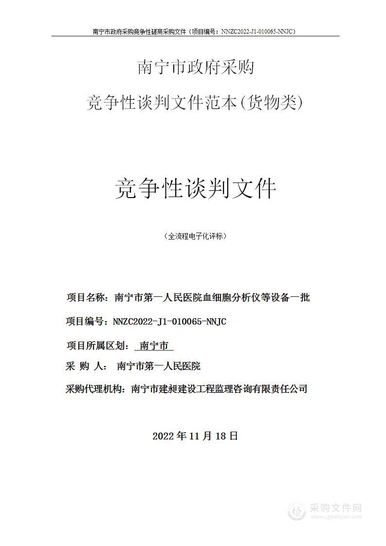 南宁市第一人民医院血细胞分析仪等设备一批