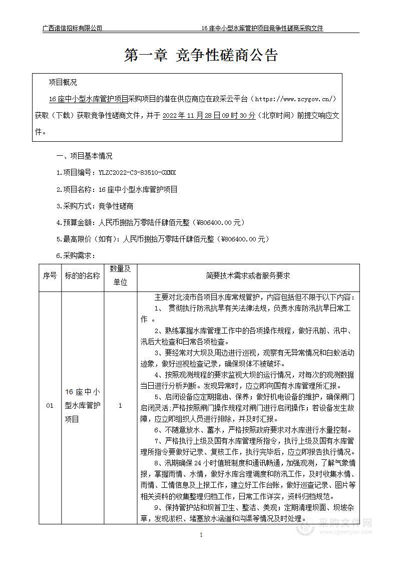 16座中小型水库管护项目