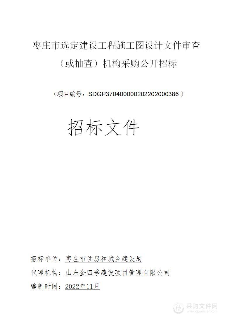 枣庄市选定建设工程施工图设计文件审查（或抽查）机构项目