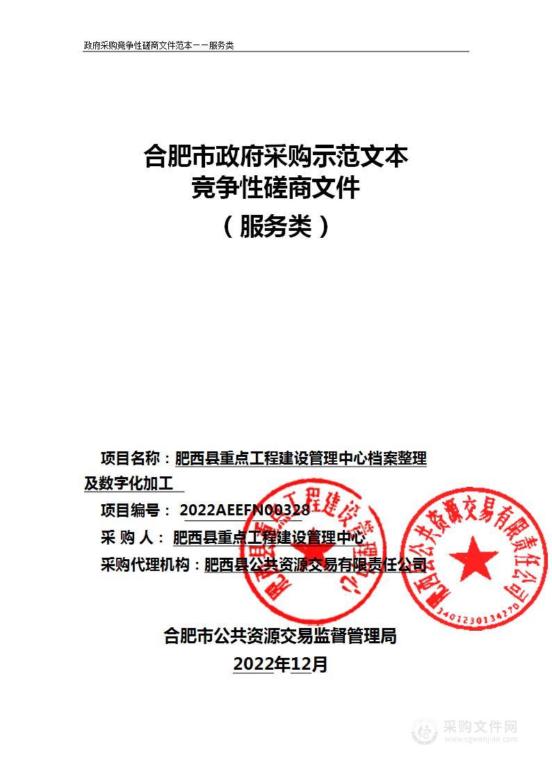 肥西县重点工程建设管理中心档案整理及数字化加工