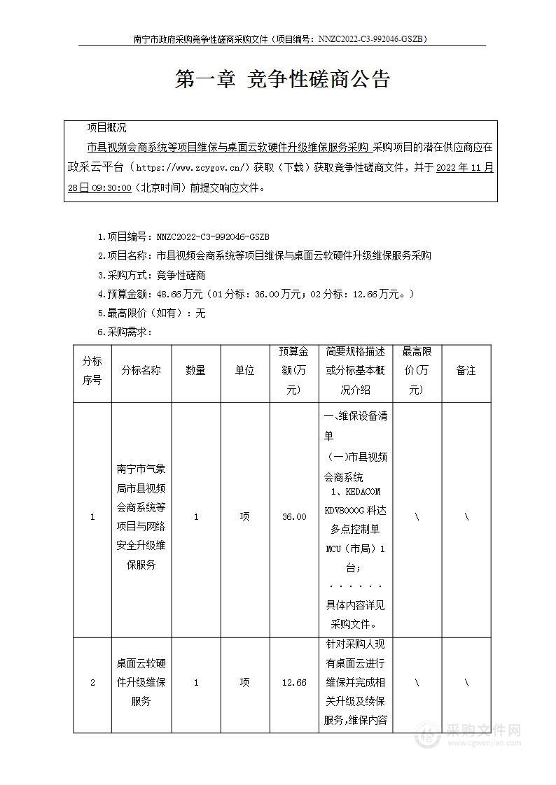 市县视频会商系统等项目维保与桌面云软硬件升级维保服务采购