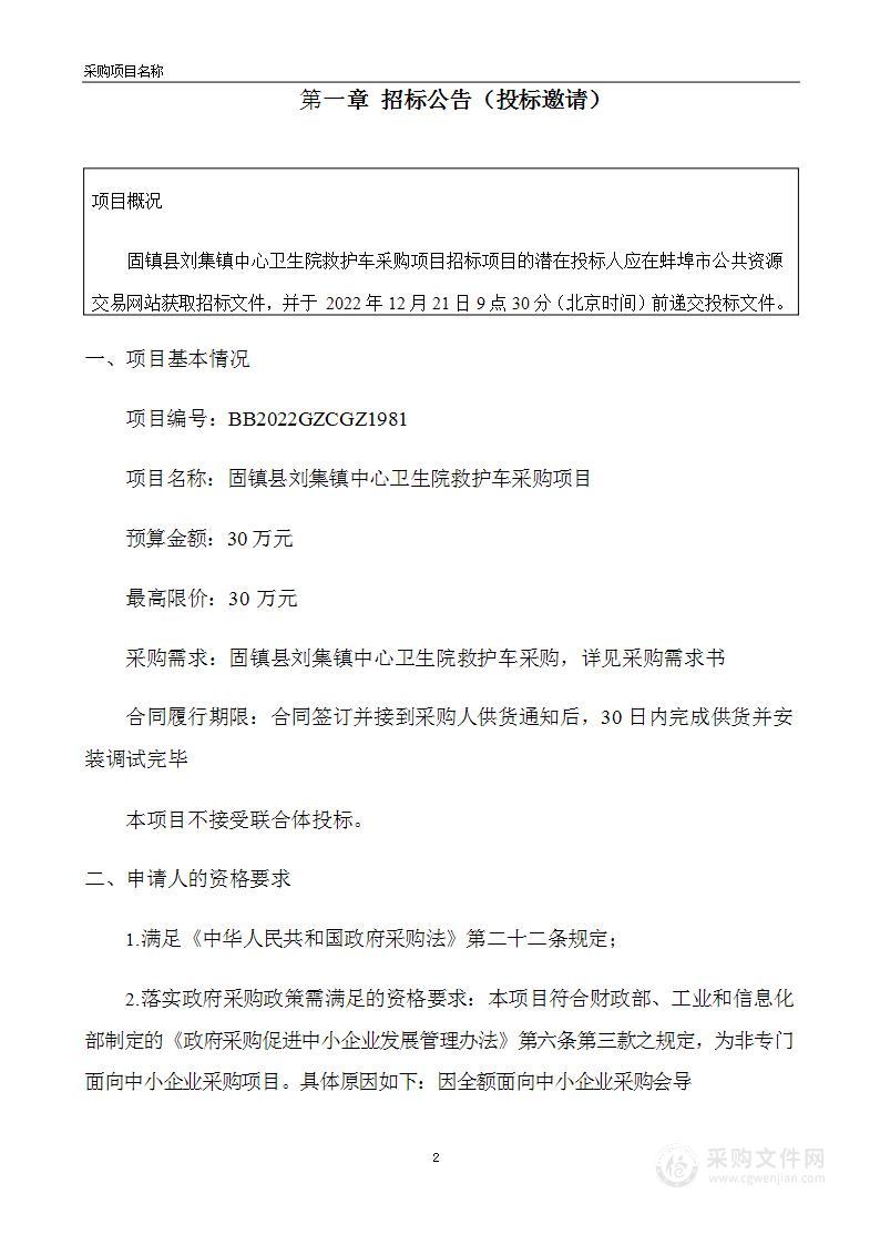 固镇县刘集镇中心卫生院救护车采购项目