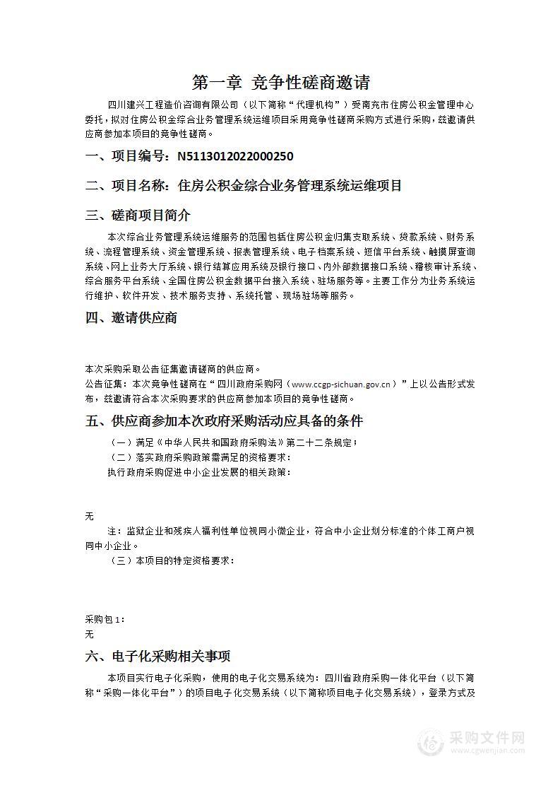 住房公积金综合业务管理系统运维项目