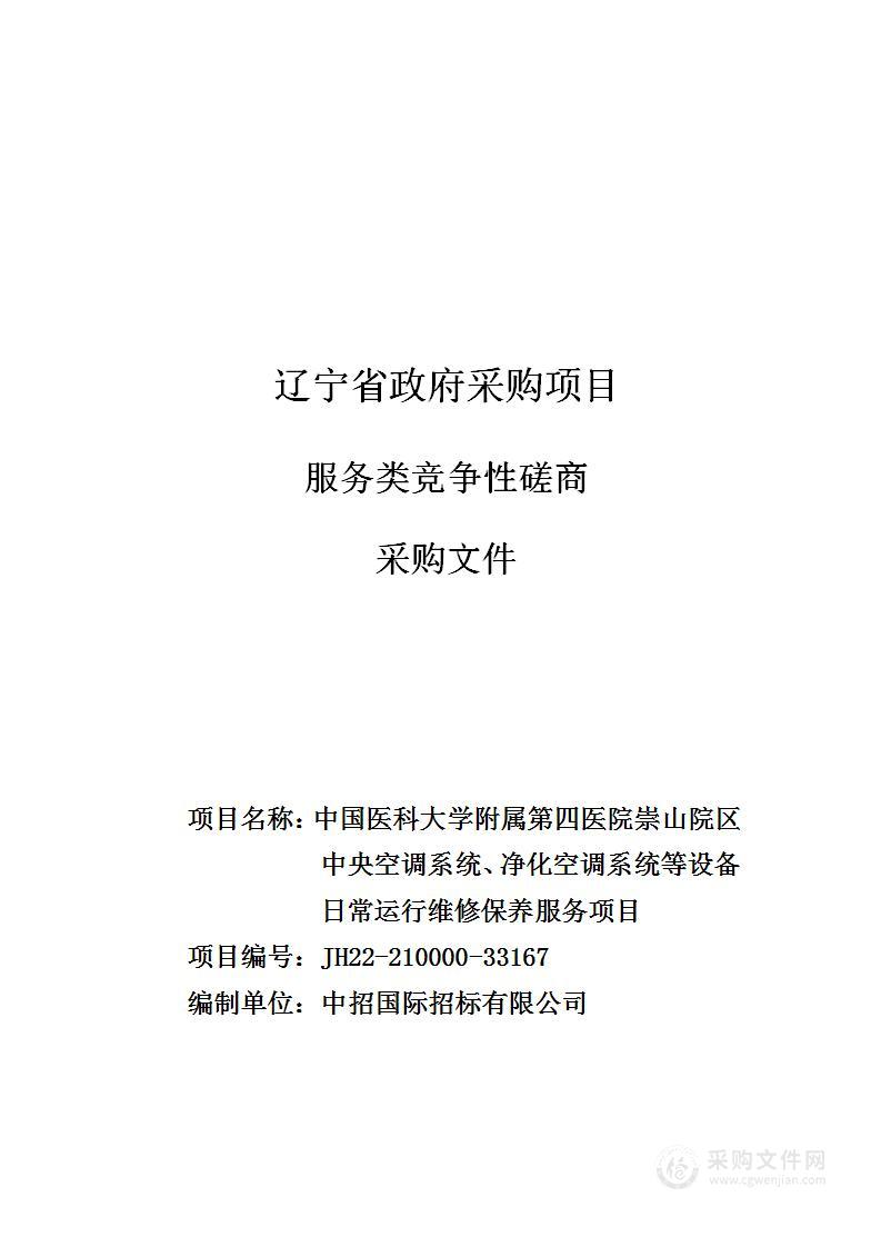 中国医科大学附属第四医院崇山院区中央空调系统、净化空调系统等设备日常运行维修保养服务项目