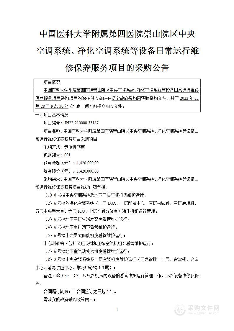 中国医科大学附属第四医院崇山院区中央空调系统、净化空调系统等设备日常运行维修保养服务项目