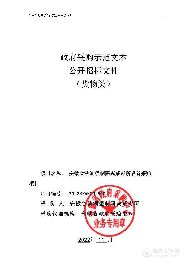 安徽省滨湖强制隔离戒毒所设备采购项目