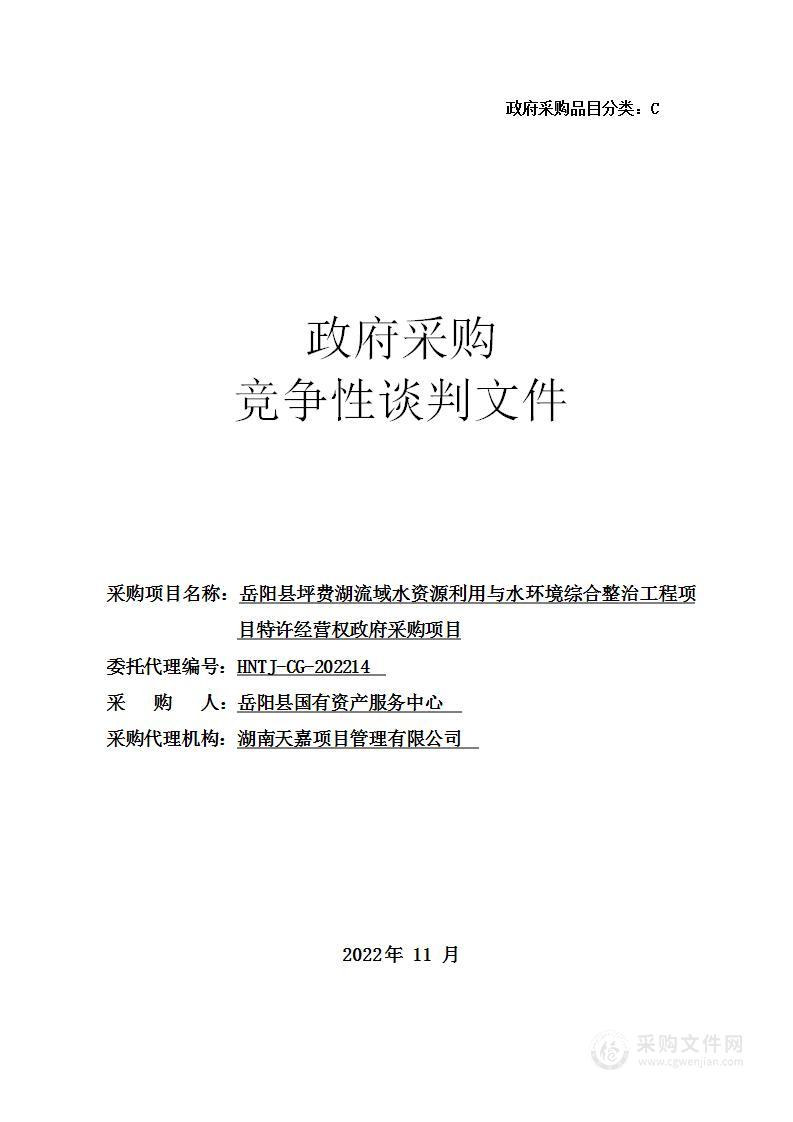 岳阳县坪费湖流域水资源利用与水环境综合整治工程项目特许经营权政府采购项目