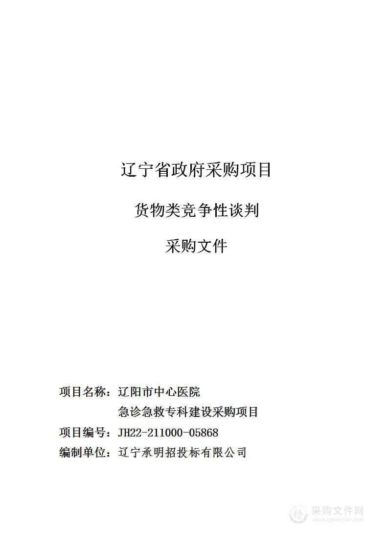 辽阳市中心医院急诊急救专科建设采购项目