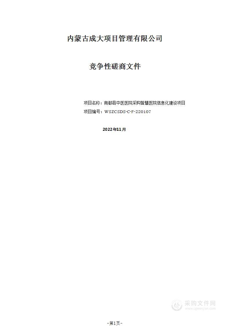 智慧医院信息化建设项目