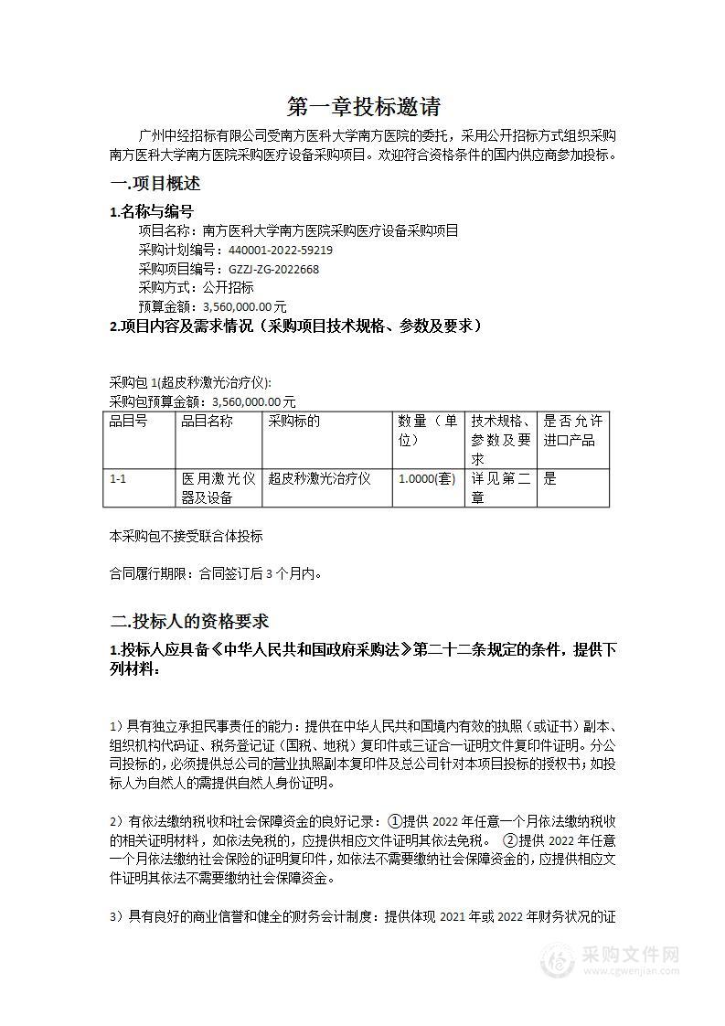 南方医科大学南方医院采购医疗设备采购项目