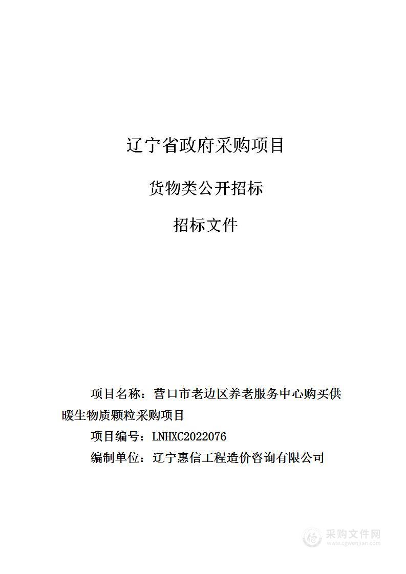 营口市老边区养老服务中心购买供暖生物质颗粒采购项目