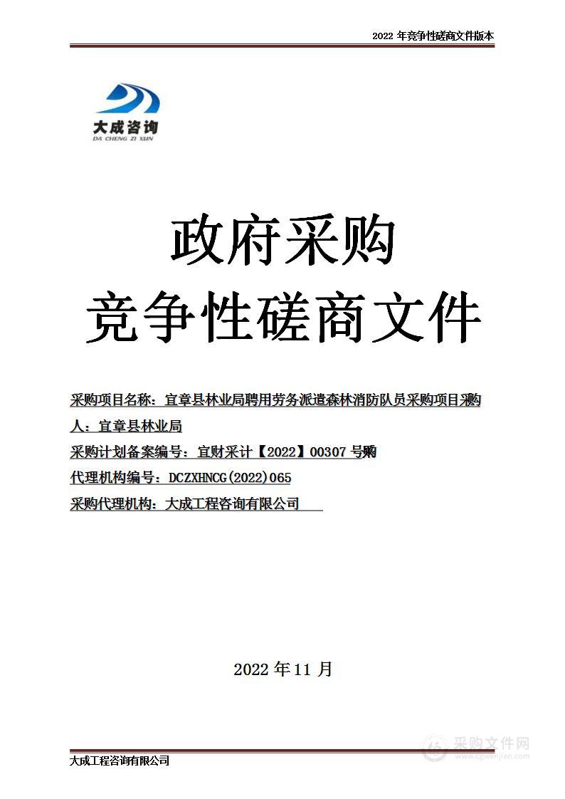 宜章县林业局聘用劳务派遣森林消防队员采购项目