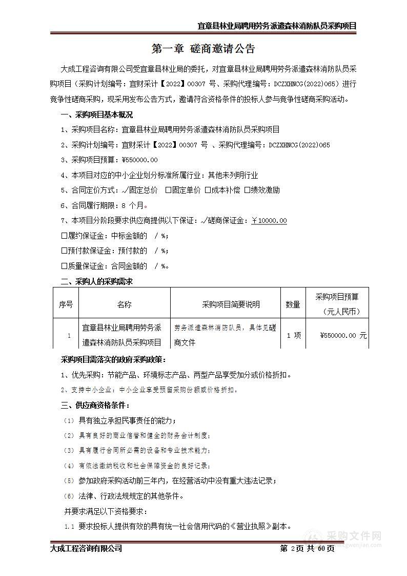 宜章县林业局聘用劳务派遣森林消防队员采购项目