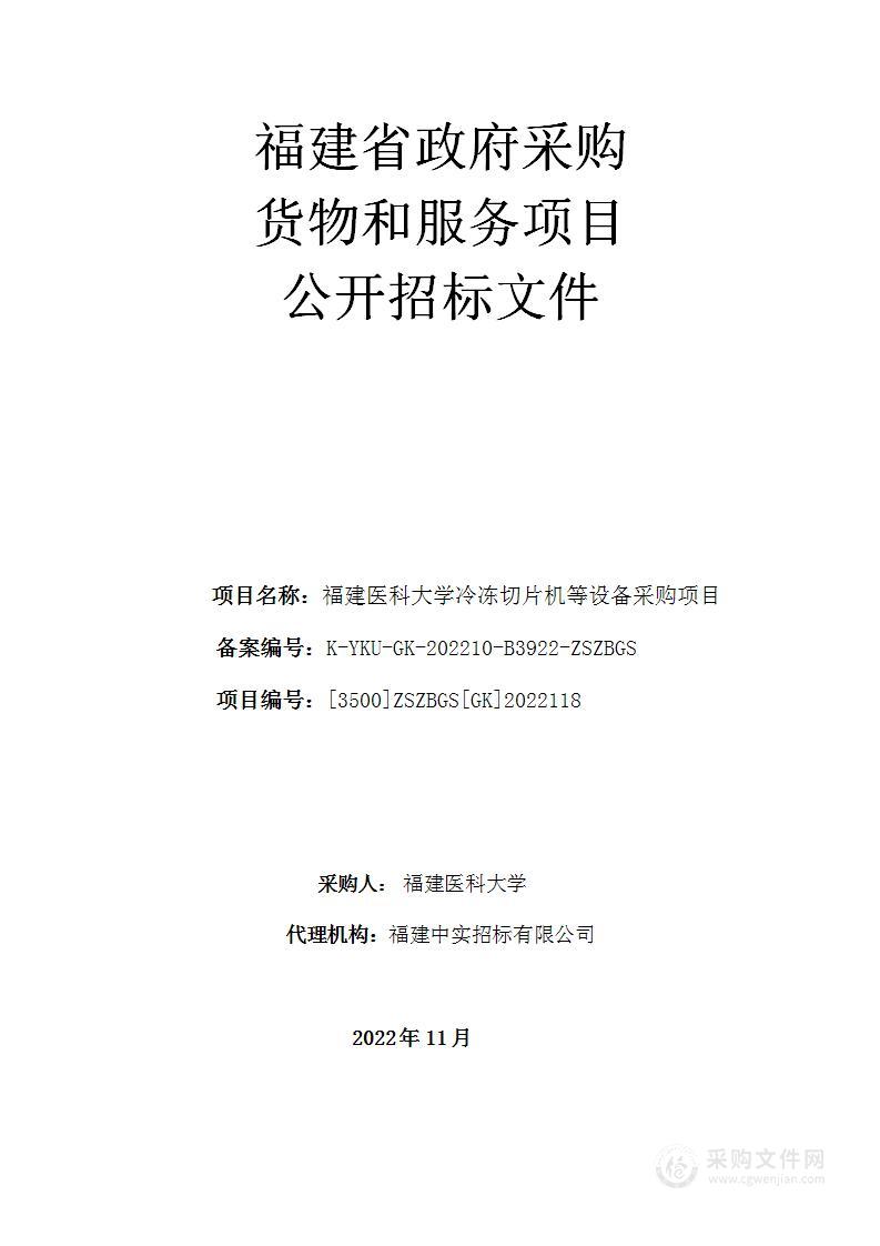 福建医科大学冷冻切片机等设备采购项目