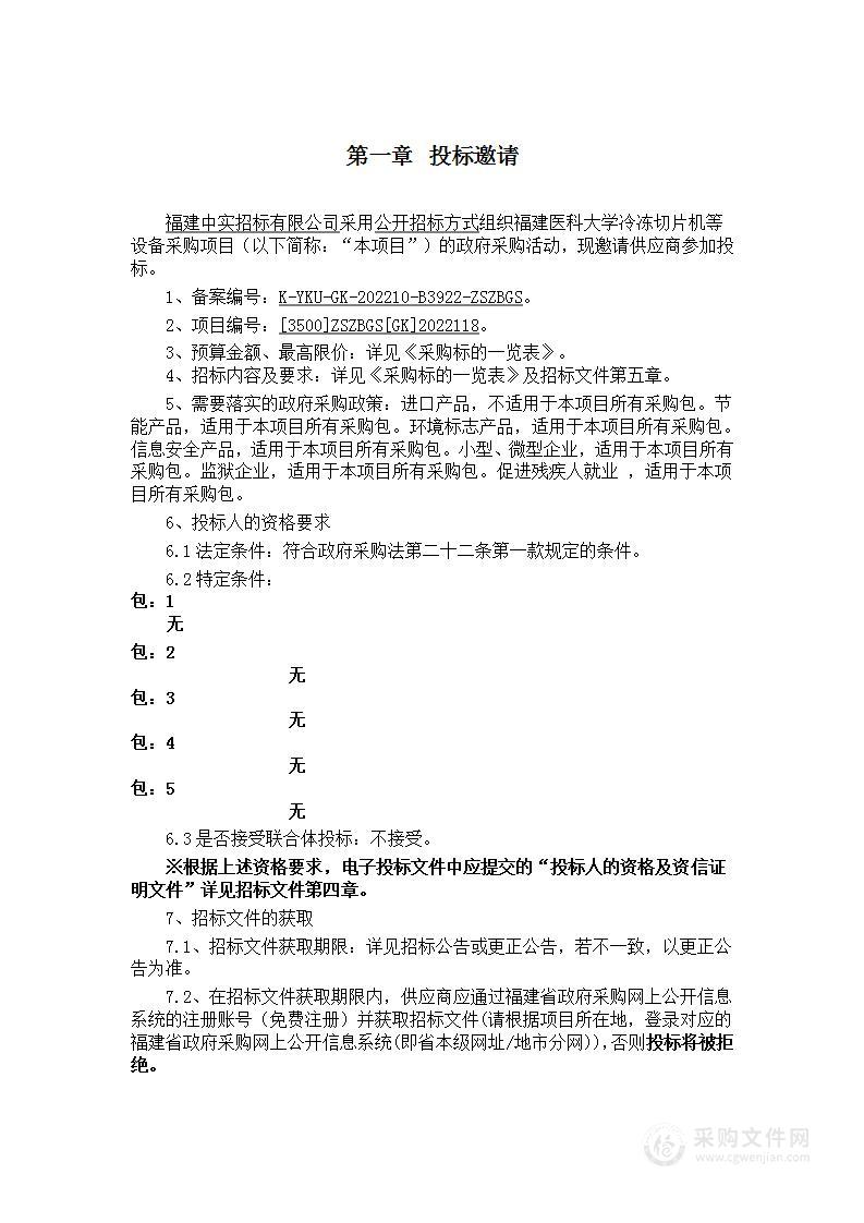 福建医科大学冷冻切片机等设备采购项目