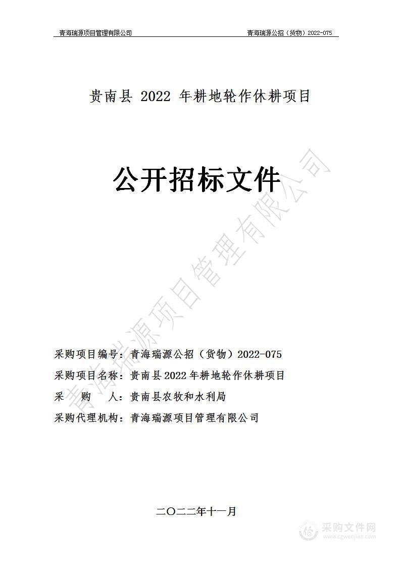 贵南县2022年耕地轮作休耕项目