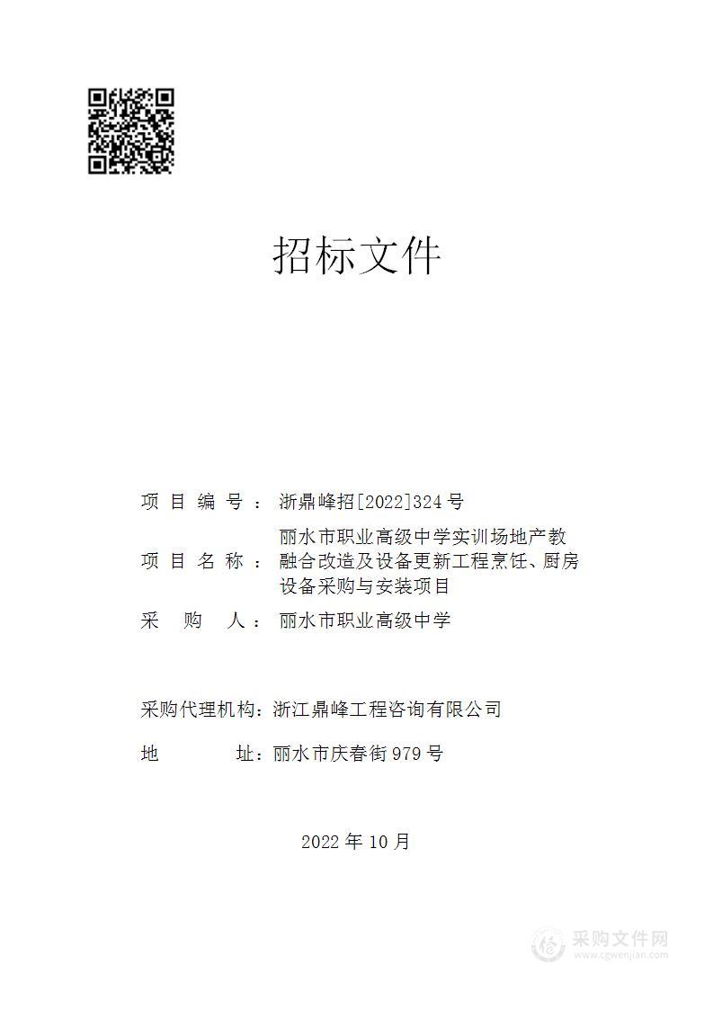 丽水市职业高级中学实训场地产教融合改造及设备更新工程烹饪、厨房设备采购与安装项目