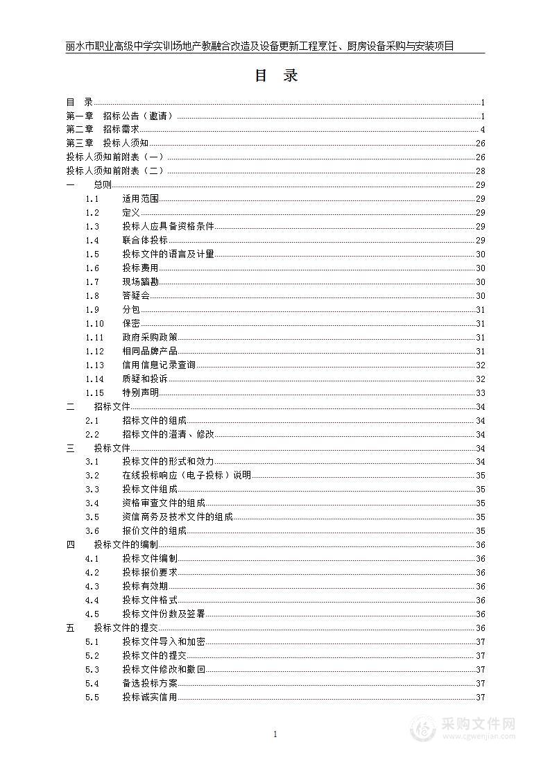 丽水市职业高级中学实训场地产教融合改造及设备更新工程烹饪、厨房设备采购与安装项目