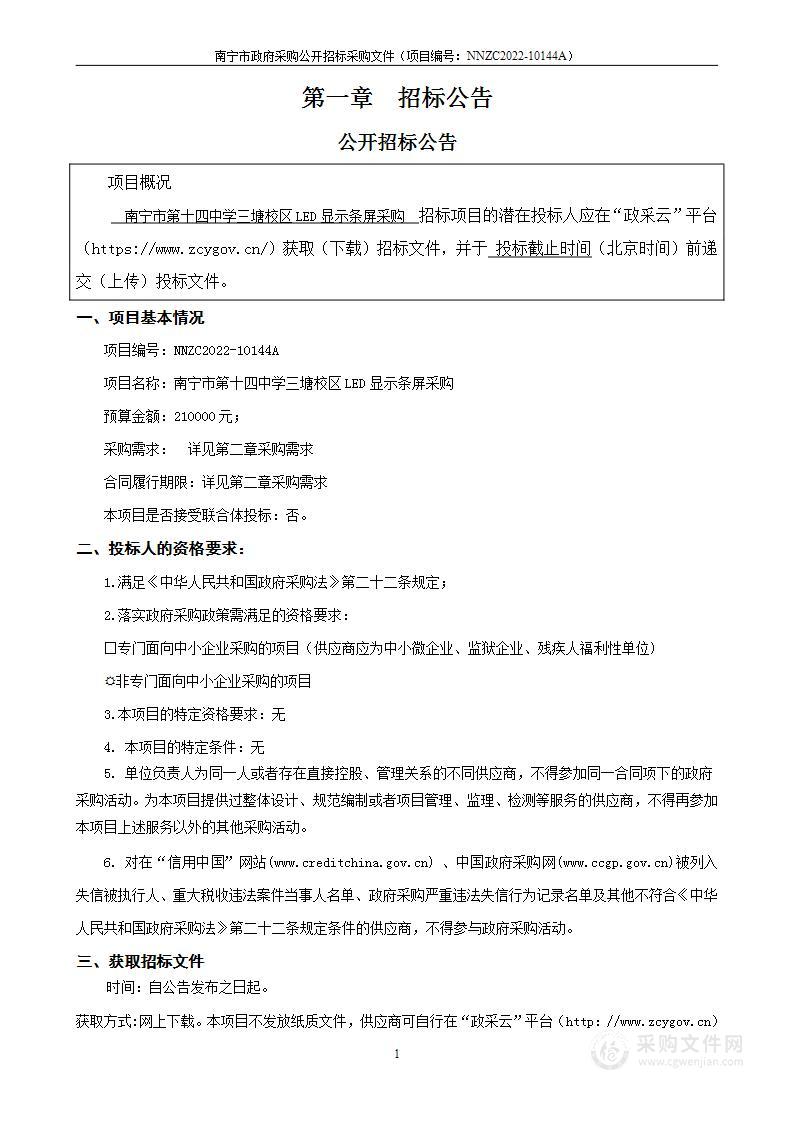 南宁市第十四中学三塘校区LED显示条屏采购