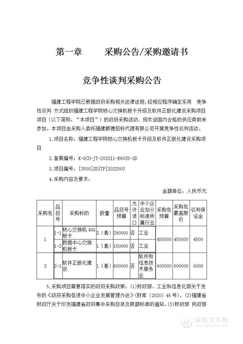 福建工程学院核心交换机板卡升级及软件正版化建设采购项目