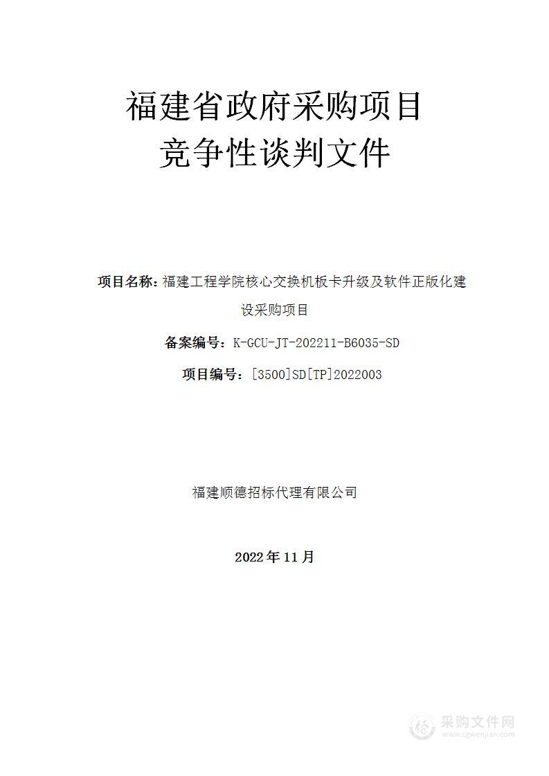 福建工程学院核心交换机板卡升级及软件正版化建设采购项目