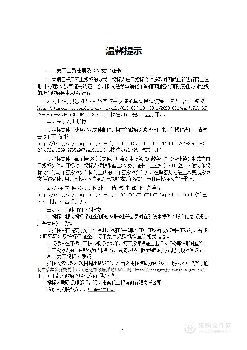 通化经济技术产业园供水工程（一期）及通化国际内陆港务区供水工程委托运营服务项目