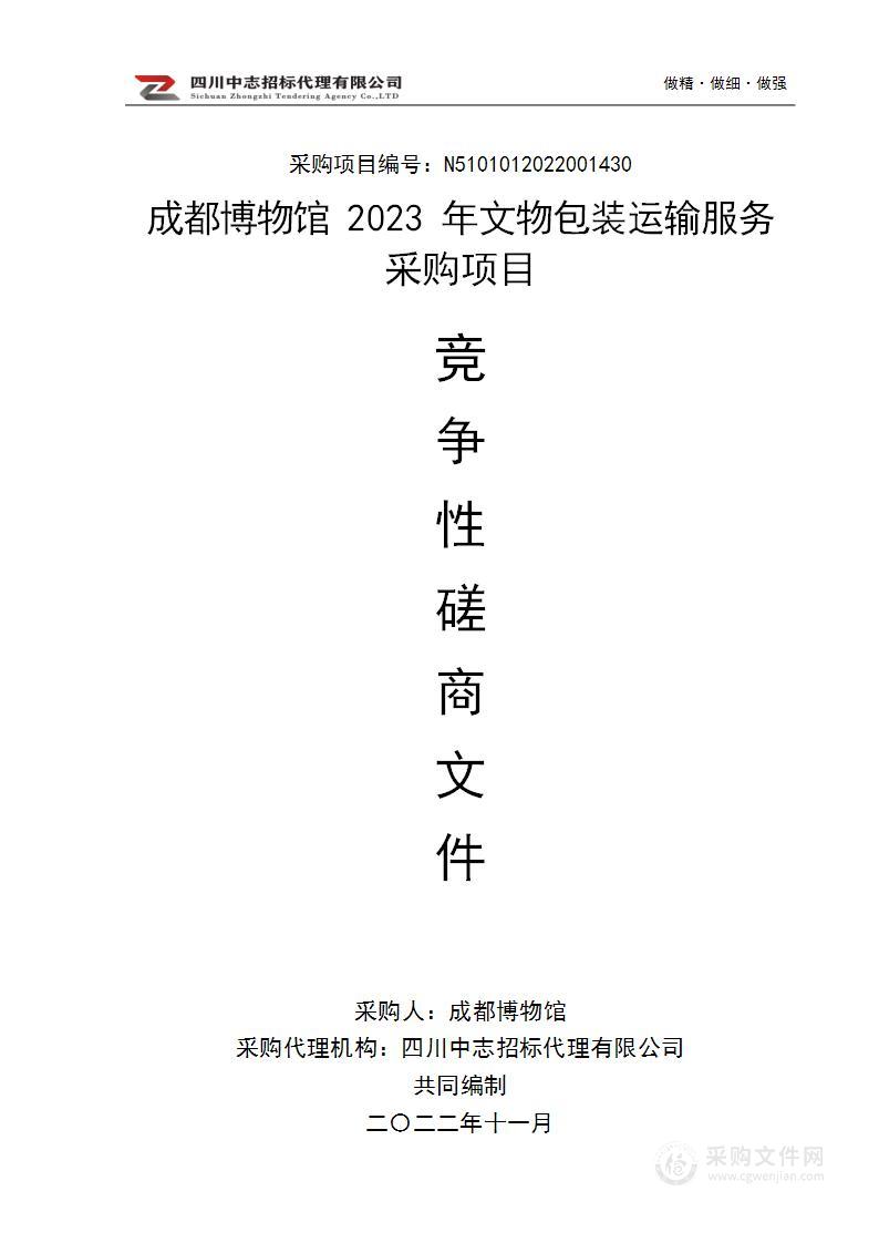 成都博物馆2023年文物包装运输服务采购项目