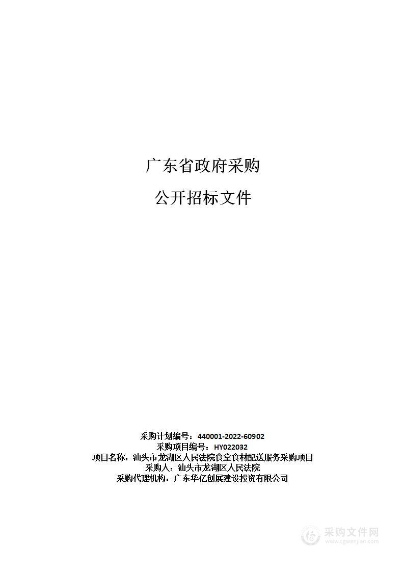 汕头市龙湖区人民法院食堂食材配送服务采购项目