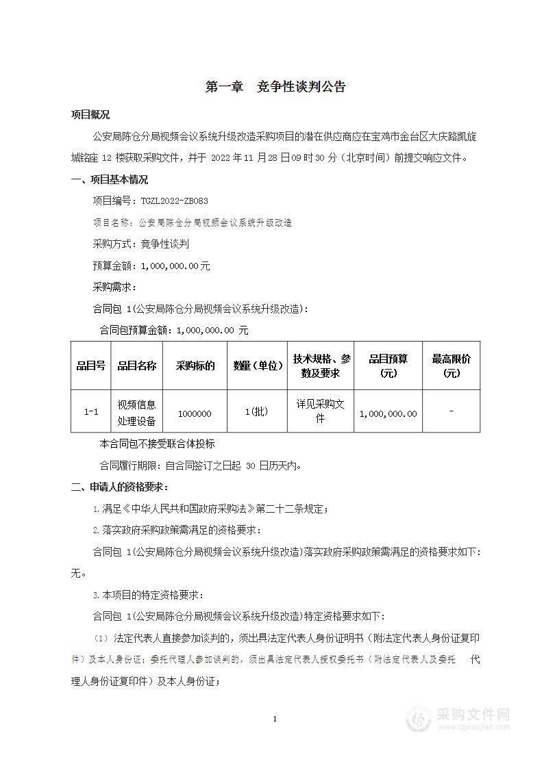 公安局陈仓分局视频会议系统升级改造