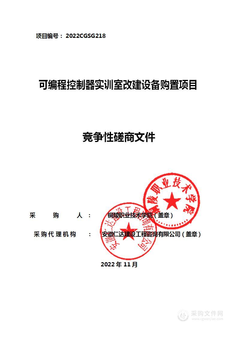 可编程控制器实训室改建设备购置项目