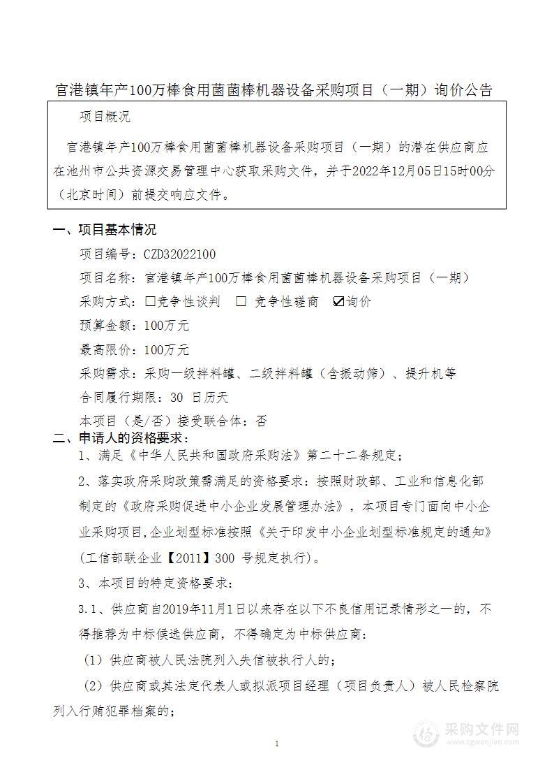 官港镇年产100万棒食用菌菌棒机器设备采购项目（一期）