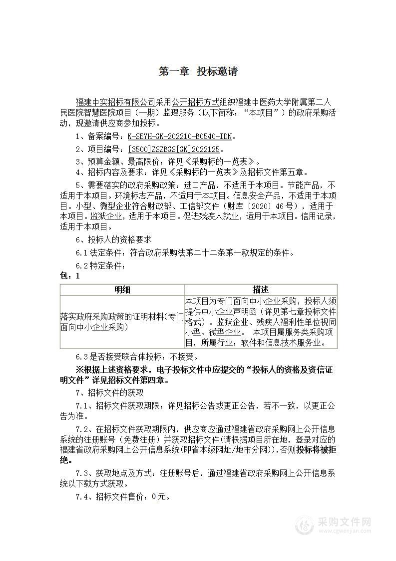 福建中医药大学附属第二人民医院智慧医院项目（一期）监理服务