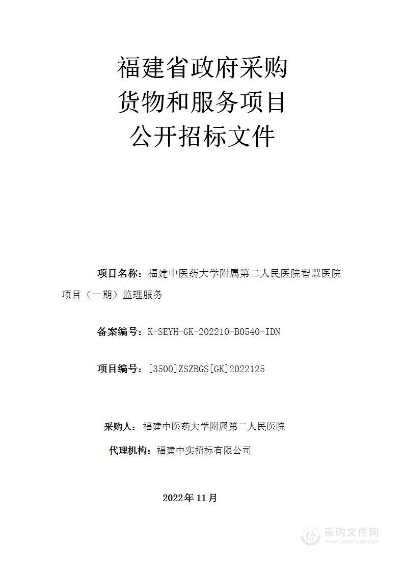 福建中医药大学附属第二人民医院智慧医院项目（一期）监理服务