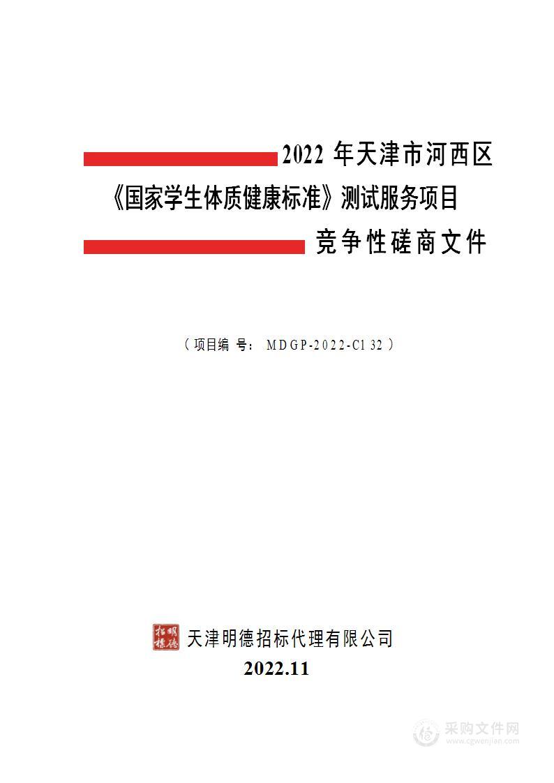 2022年天津市河西区《国家学生体质健康标准》测试服务项目