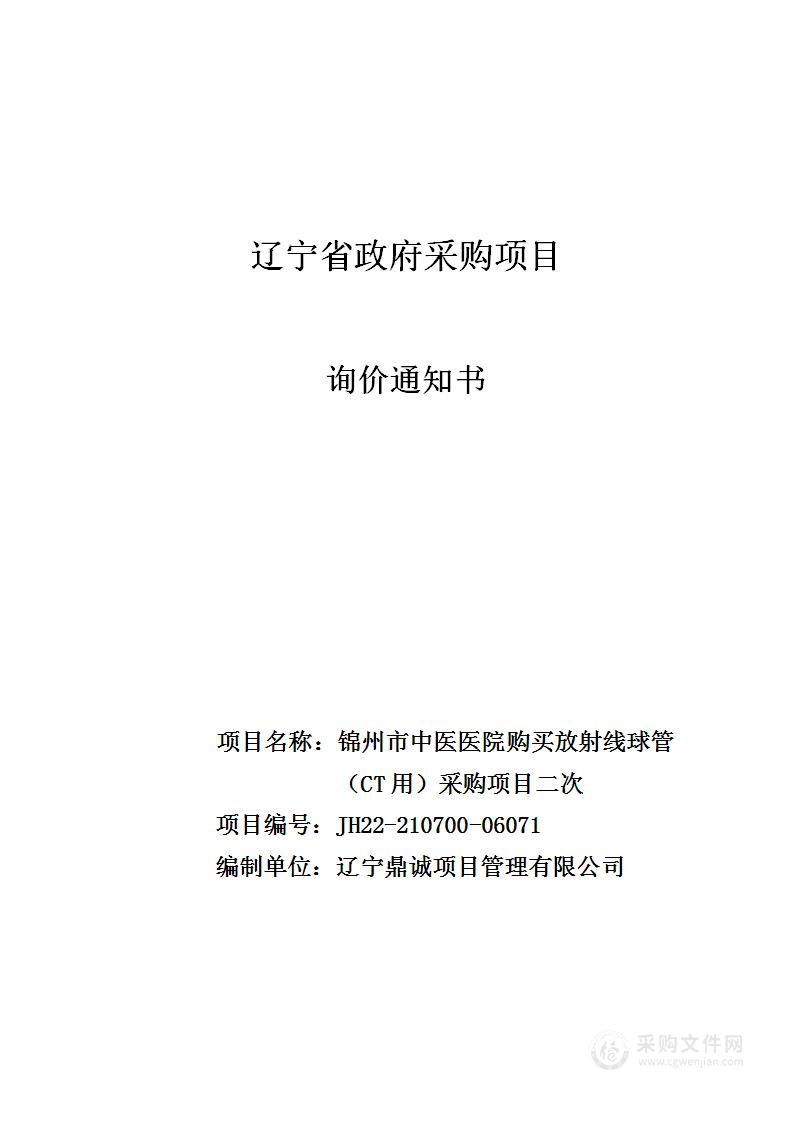 锦州市中医医院放射线球管（CT用）采购项目