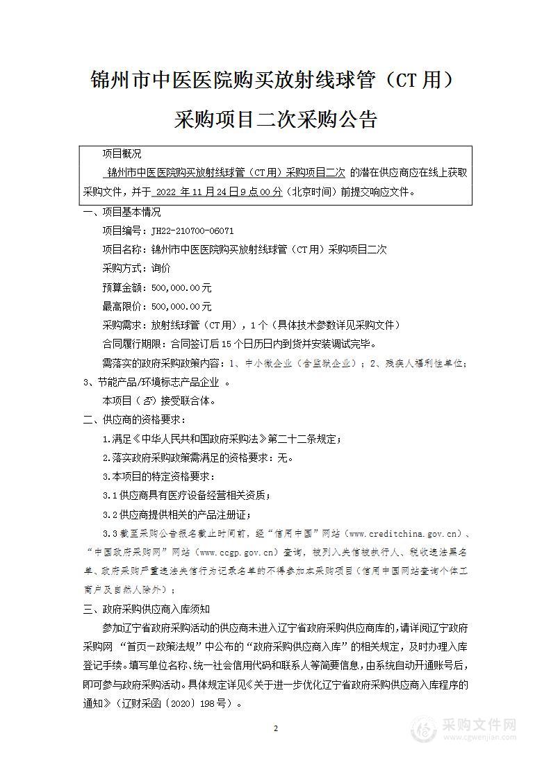 锦州市中医医院放射线球管（CT用）采购项目