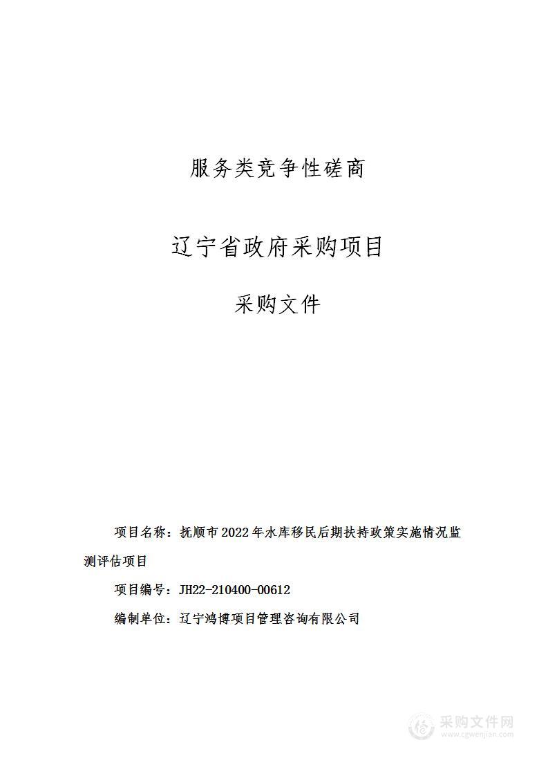 抚顺市2022年水库移民后期扶持政策实施情况监测评估项目