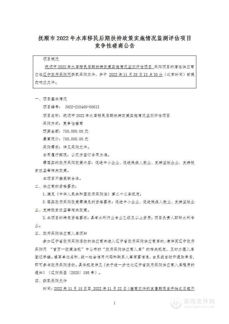 抚顺市2022年水库移民后期扶持政策实施情况监测评估项目