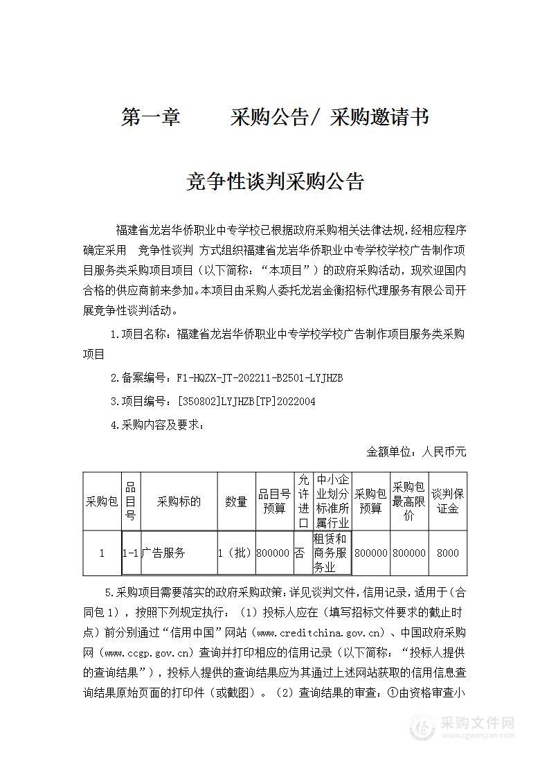 福建省龙岩华侨职业中专学校学校广告制作项目服务类采购项目