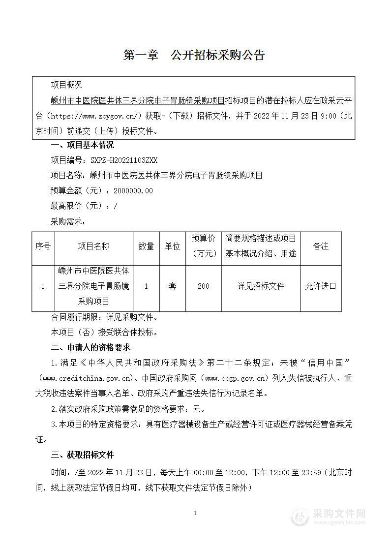 嵊州市中医院医共体三界分院电子胃肠镜采购项目