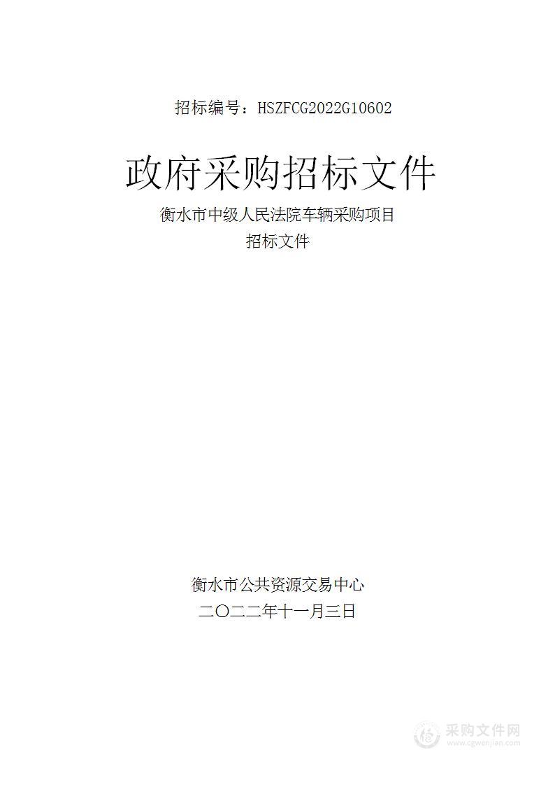 衡水市中级人民法院车辆采购项目