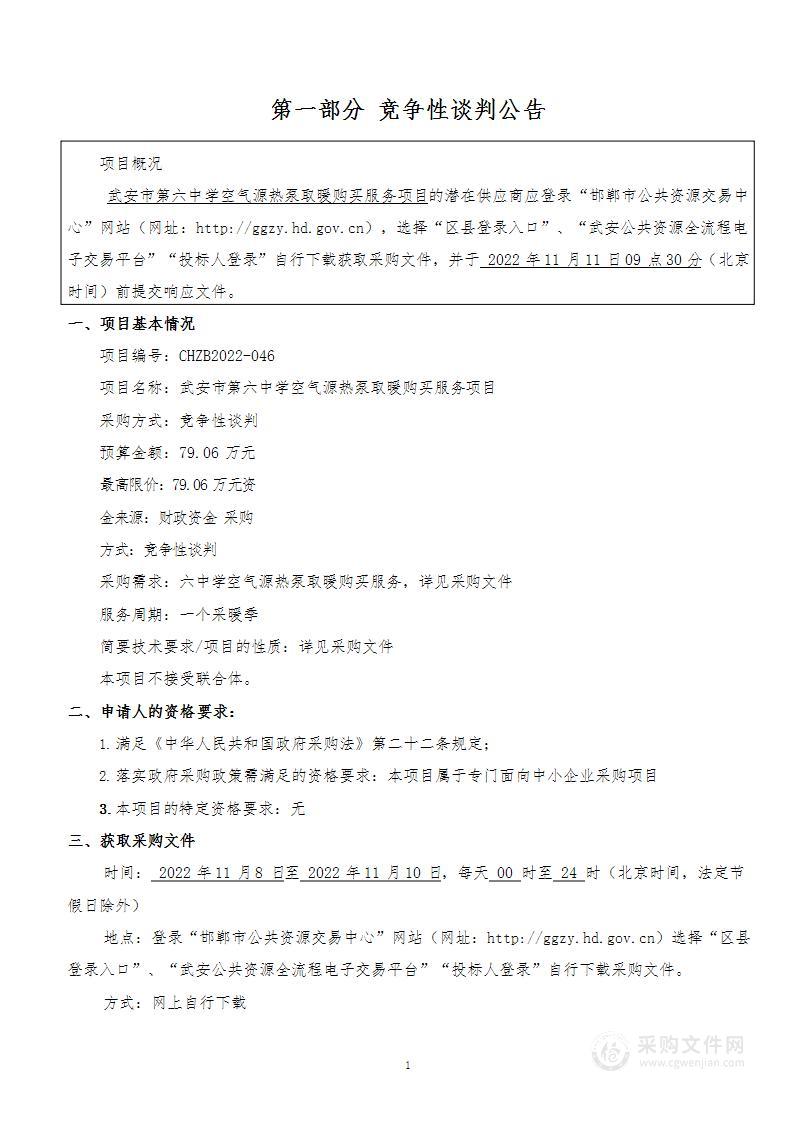 武安市第六中学空气源热泵取暖购买服务项目