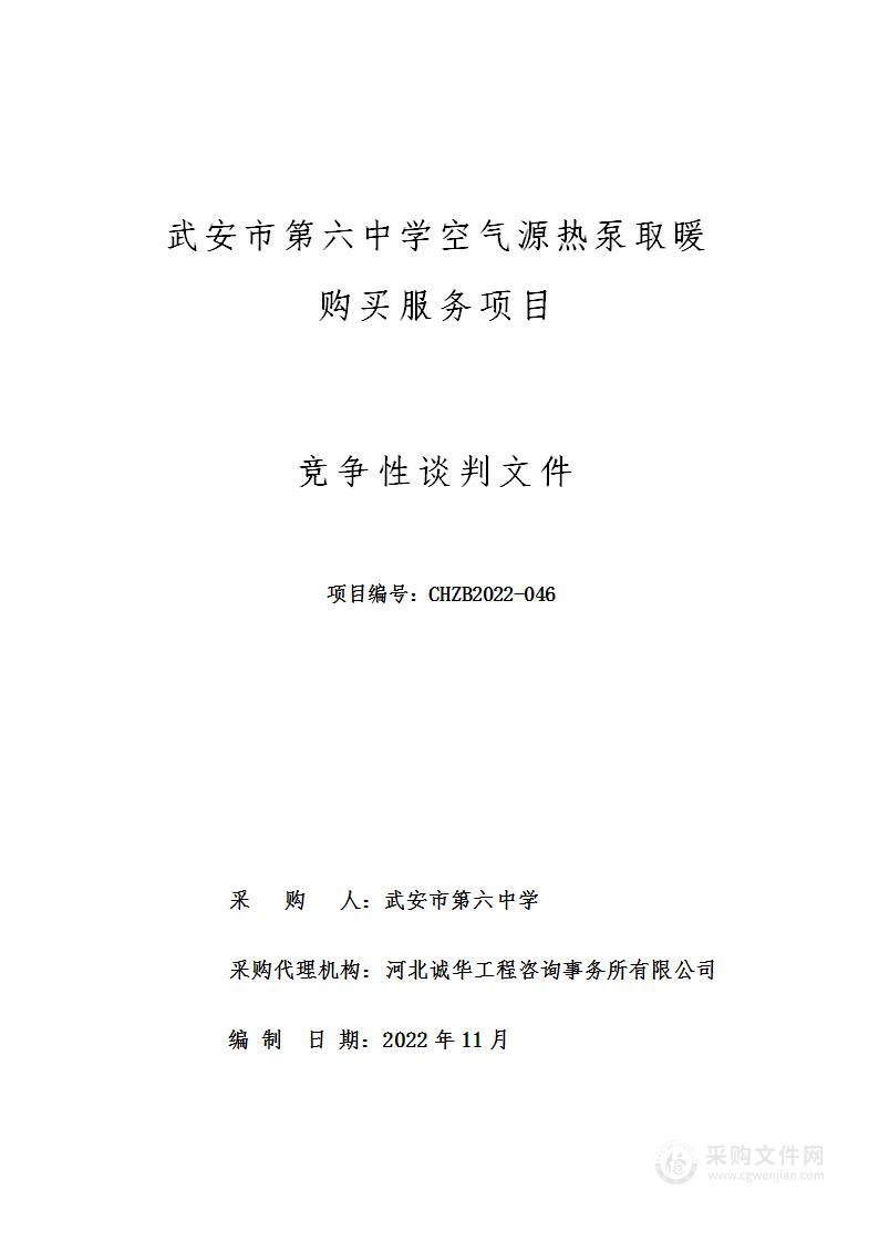 武安市第六中学空气源热泵取暖购买服务项目