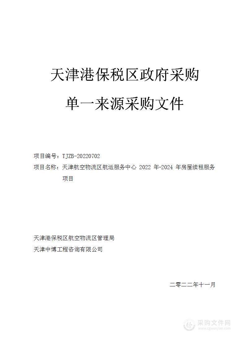 天津航空物流区航运服务中心2022年-2024年房屋续租服务项目