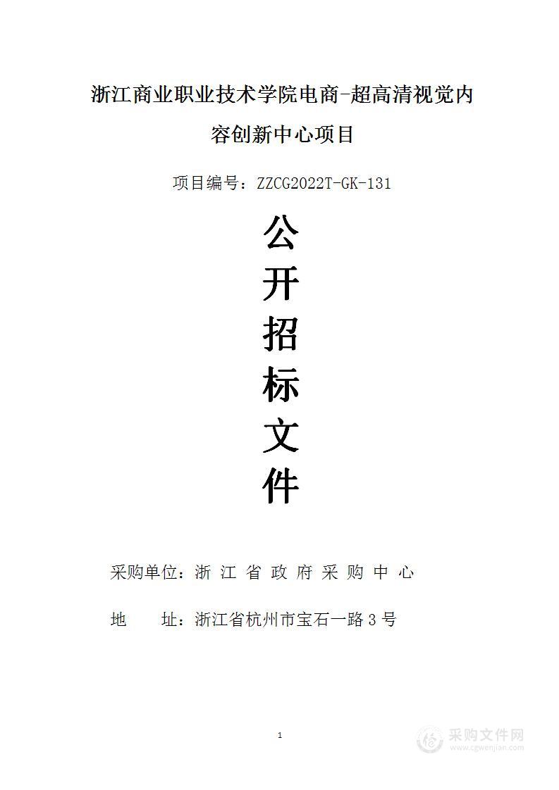 浙江商业职业技术学院电商-超高清视觉内容创新中心项目