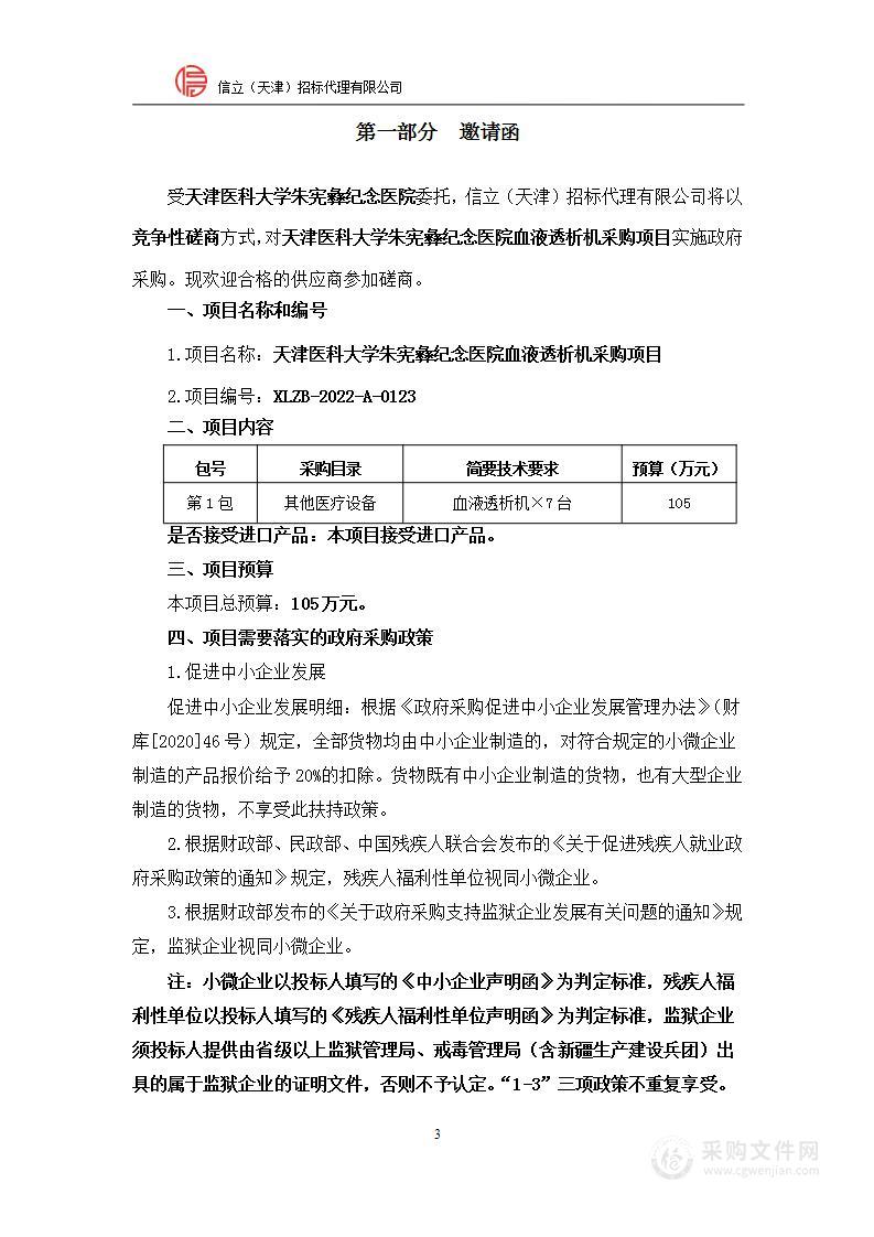 天津医科大学朱宪彝纪念医院血液透析机采购项目